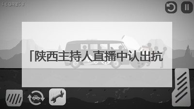 陕西主持人直播中认出抗疫妻子背影，这一幕为何令众人破防？